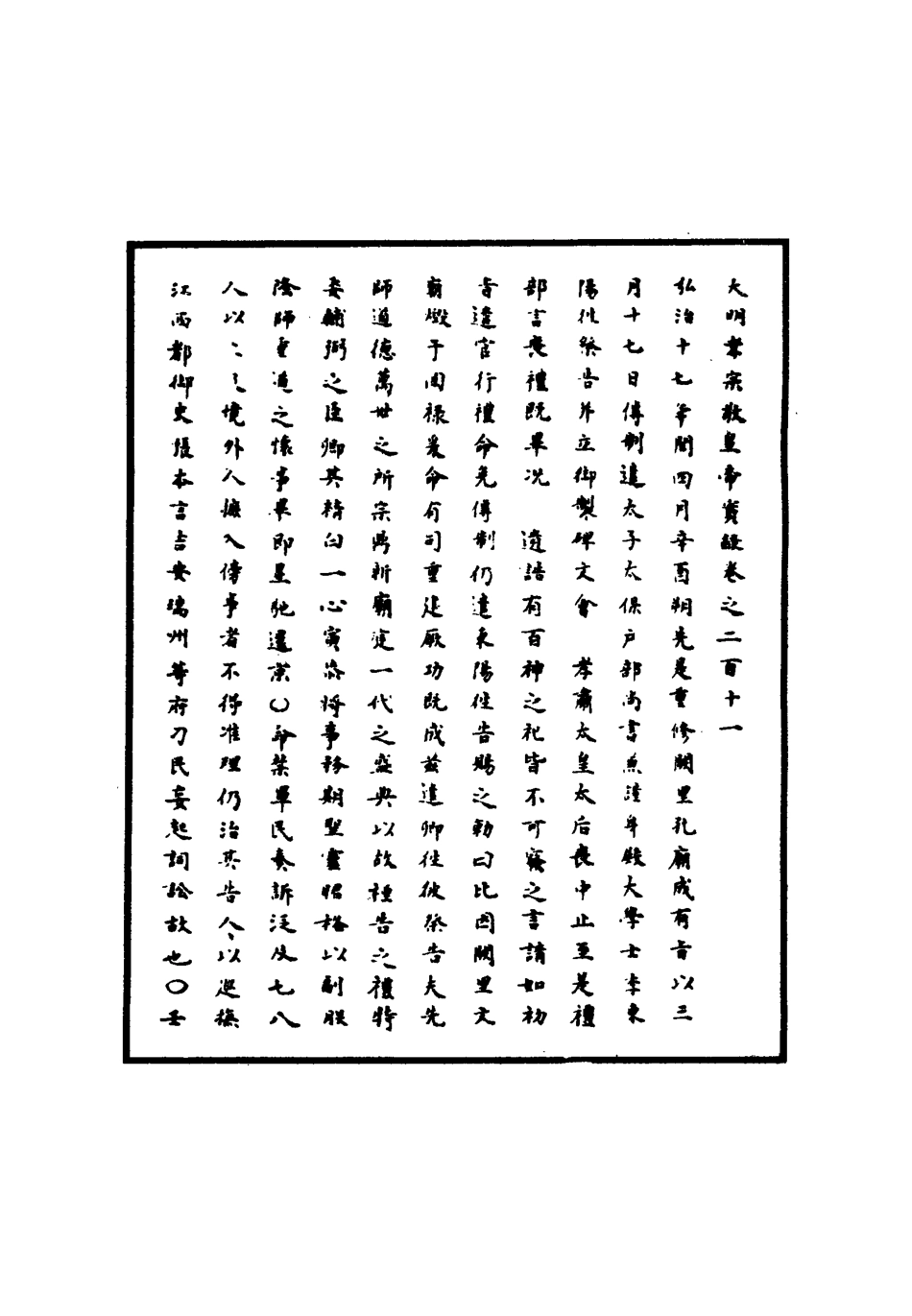 111132-明實錄明孝宗實錄六十一_ .pdf_第3页