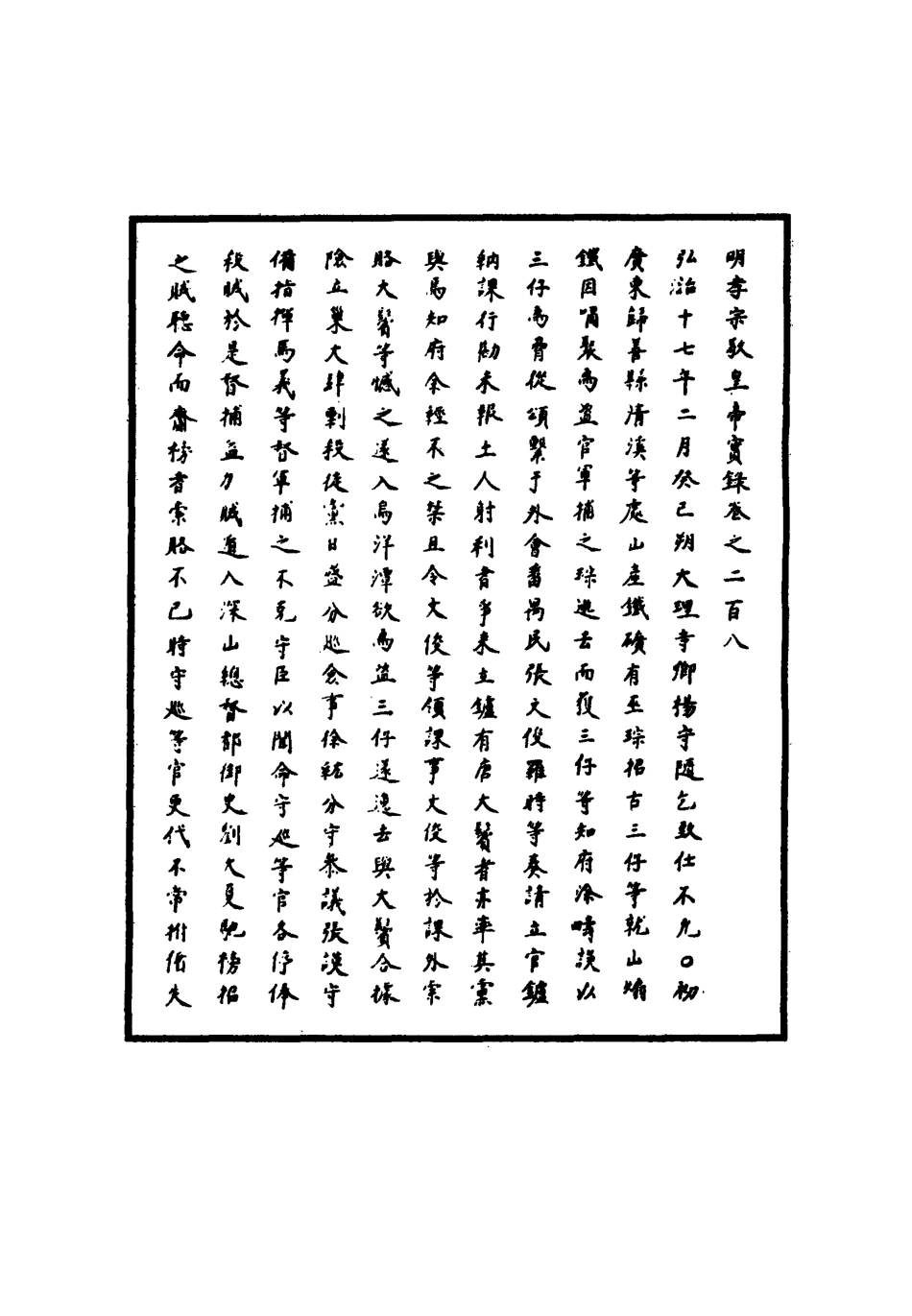 111131-明實錄明孝宗實錄六十_ .pdf_第3页