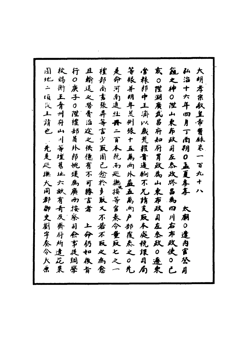 111128-明實錄明孝宗實錄五十七_ .pdf_第3页