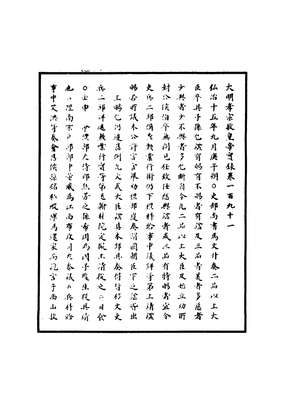 111126-明實錄明孝宗實錄五十五_ .pdf_第3页