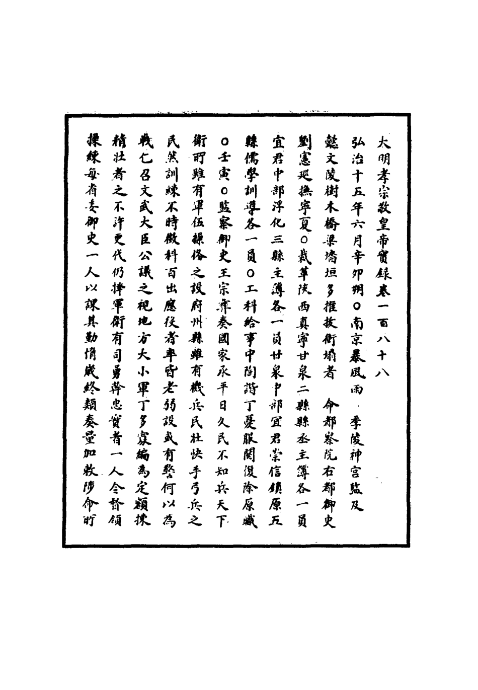 111125-明實錄明孝宗實錄五十四_ .pdf_第3页