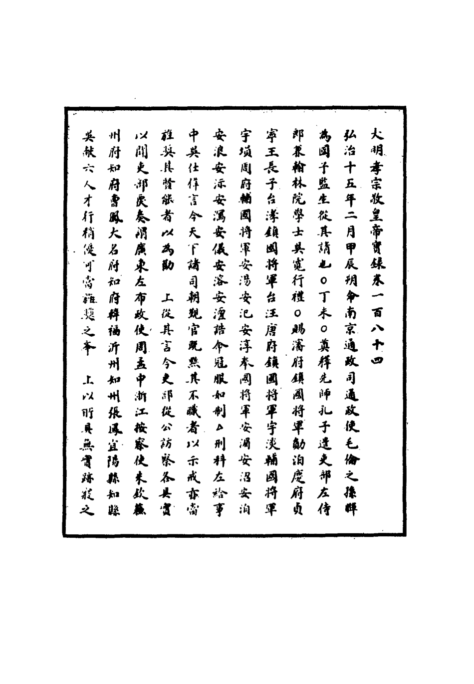 111124-明實錄明孝宗實錄五十三_ .pdf_第3页