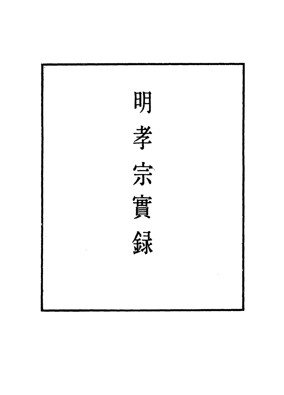 111123-明實錄明孝宗實錄五十二_ .pdf_第2页