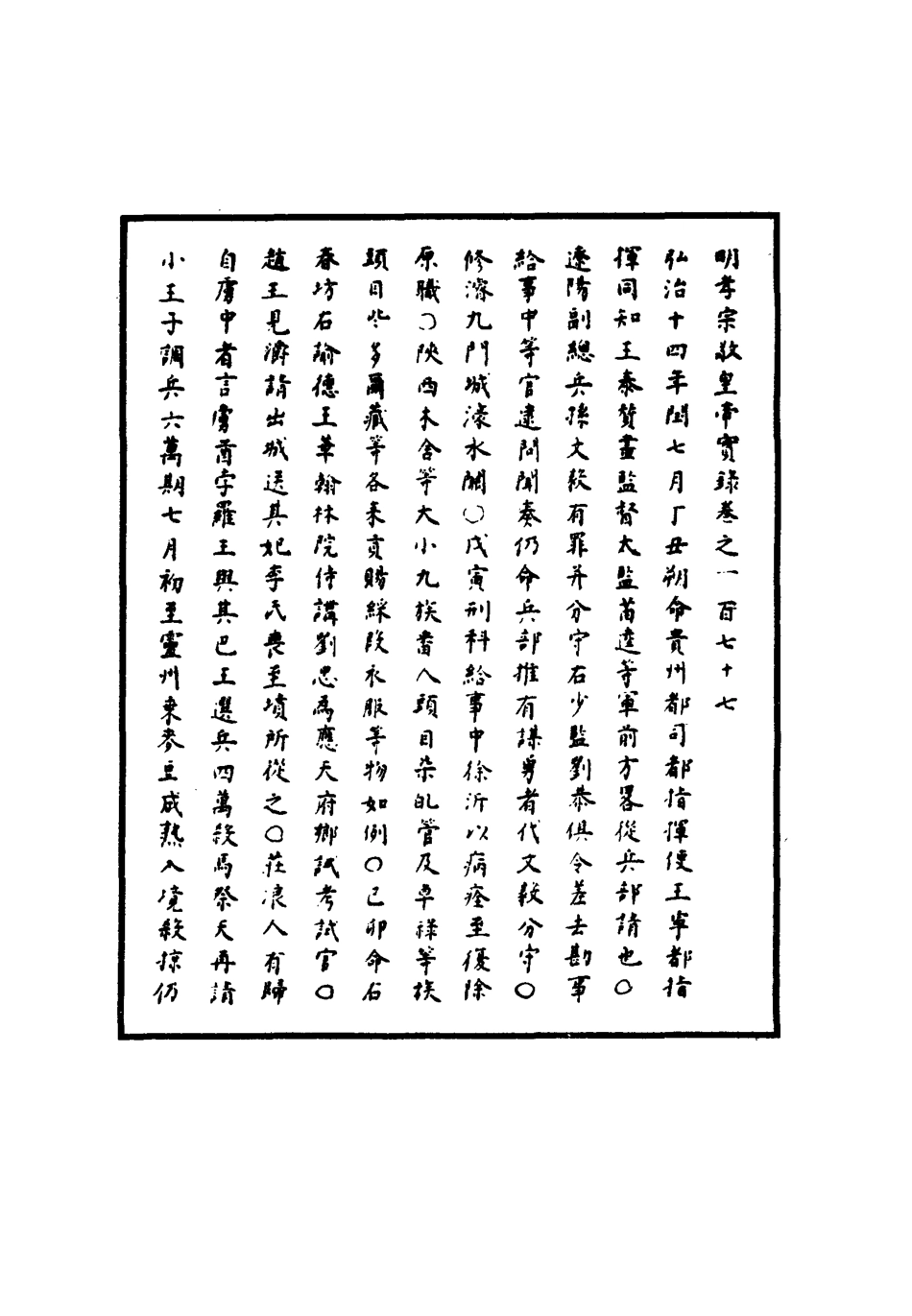 111122-明實錄明孝宗實錄五十一_ .pdf_第3页