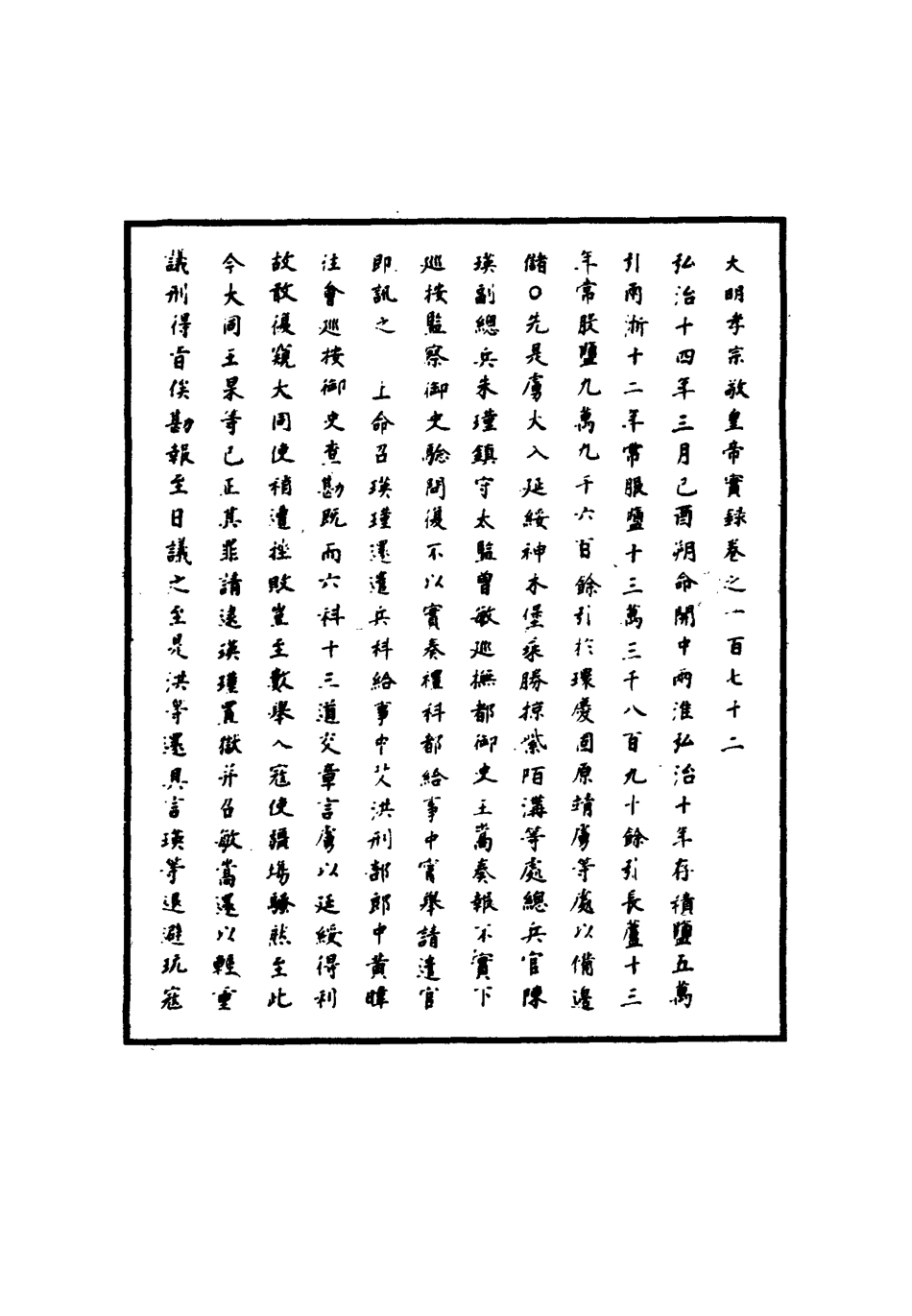 111120-明實錄明孝宗實錄四十九_ .pdf_第3页
