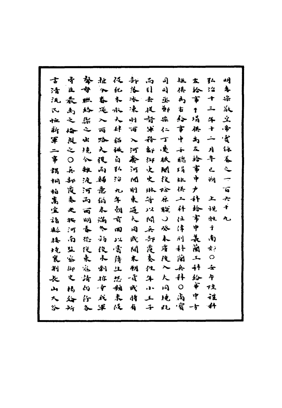 111119-明實錄明孝宗實錄四十八_ .pdf_第3页