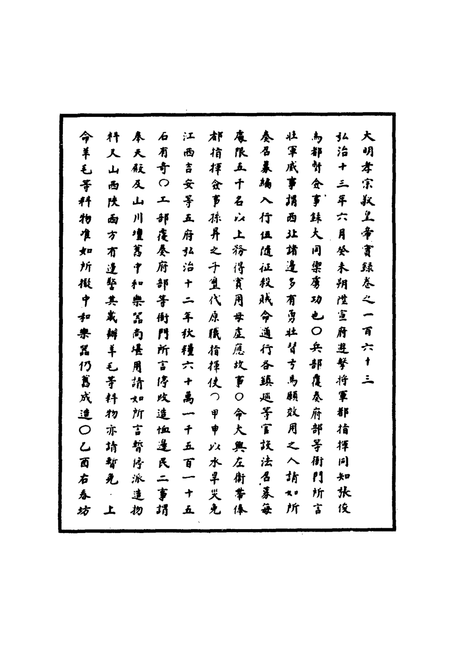 111117-明實錄明孝宗實錄四十六_ .pdf_第3页
