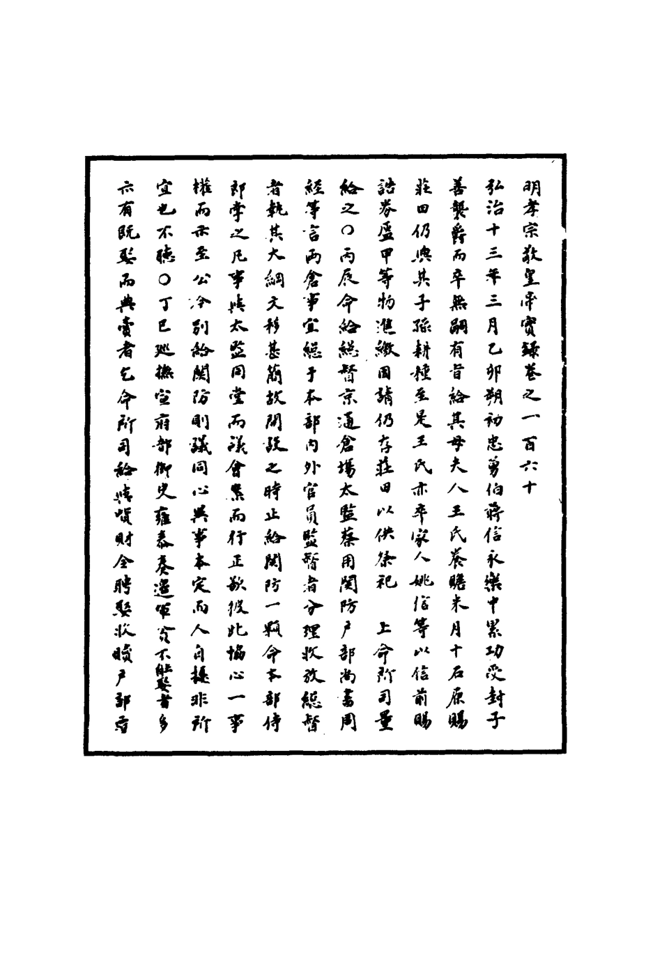 111116-明實錄明孝宗實錄四十五_ .pdf_第3页