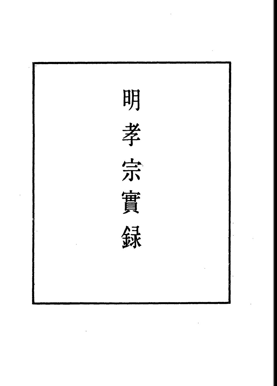 111115-明實錄明孝宗實錄四十四_ .pdf_第2页