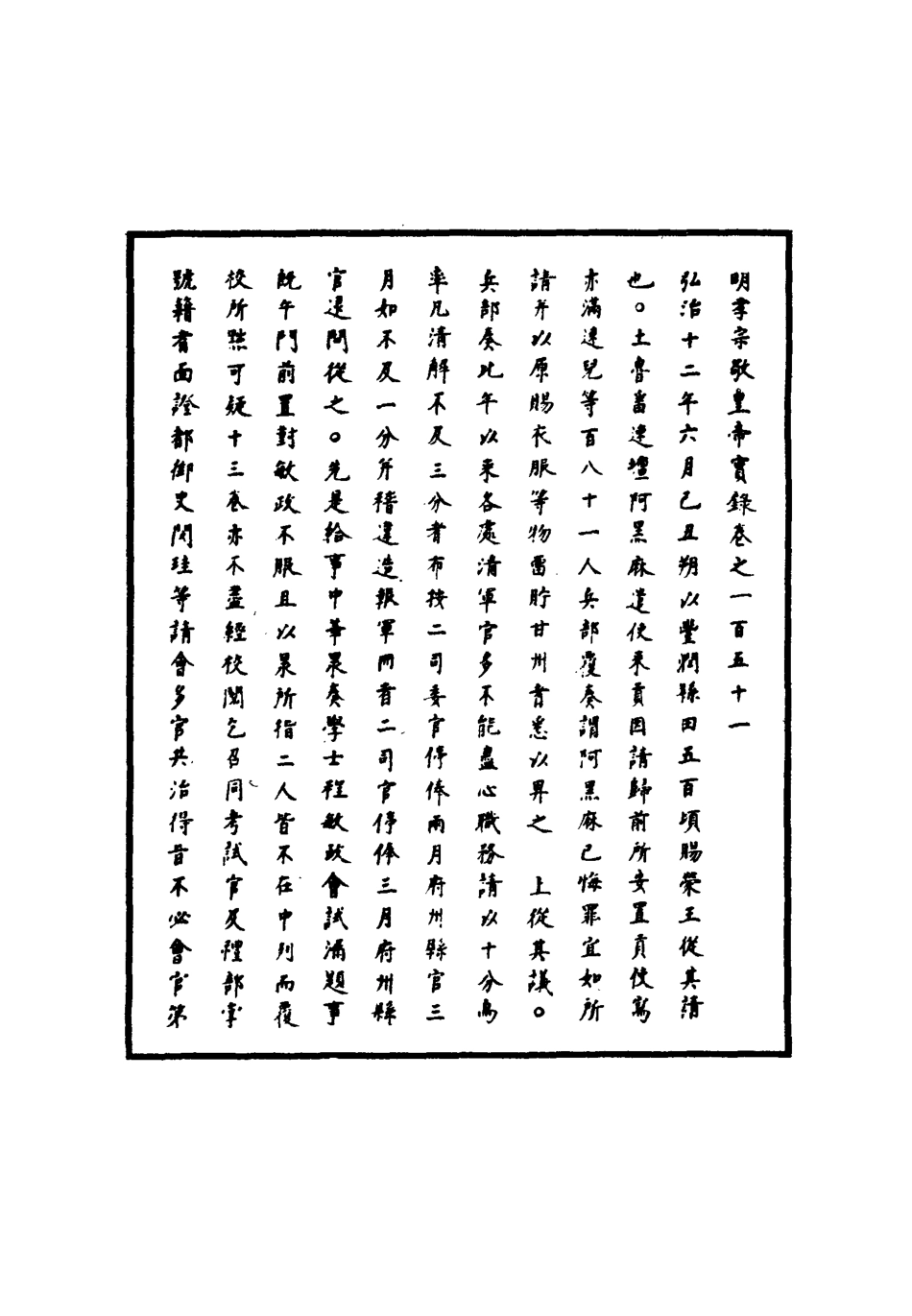 111113-明實錄明孝宗實錄四十二_ .pdf_第3页