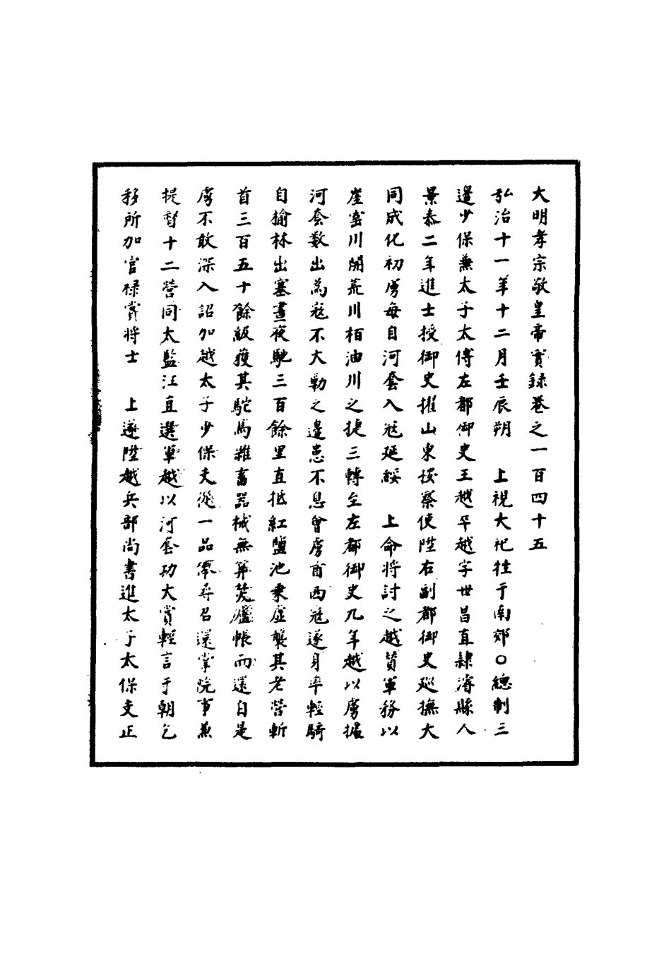 111111-明實錄明孝宗實錄四十_ .pdf_第3页