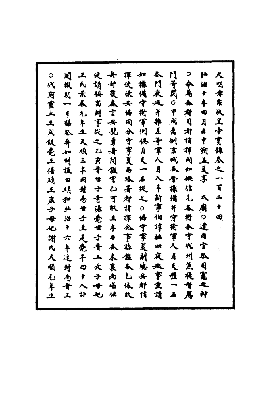 111106-明實錄明孝宗實錄三十五_ .pdf_第3页