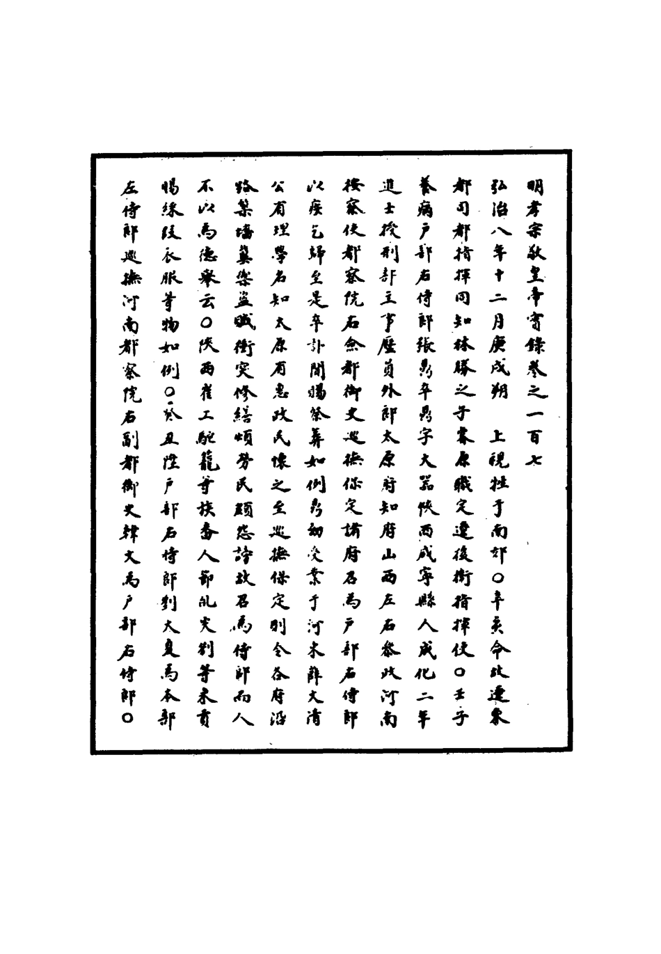 111102-明實錄明孝宗實錄三十一_ .pdf_第3页