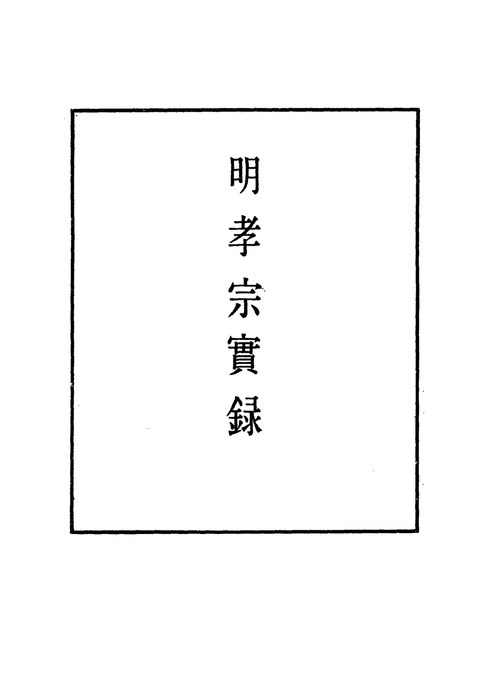 111101-明實錄明孝宗實錄三十_ .pdf_第2页