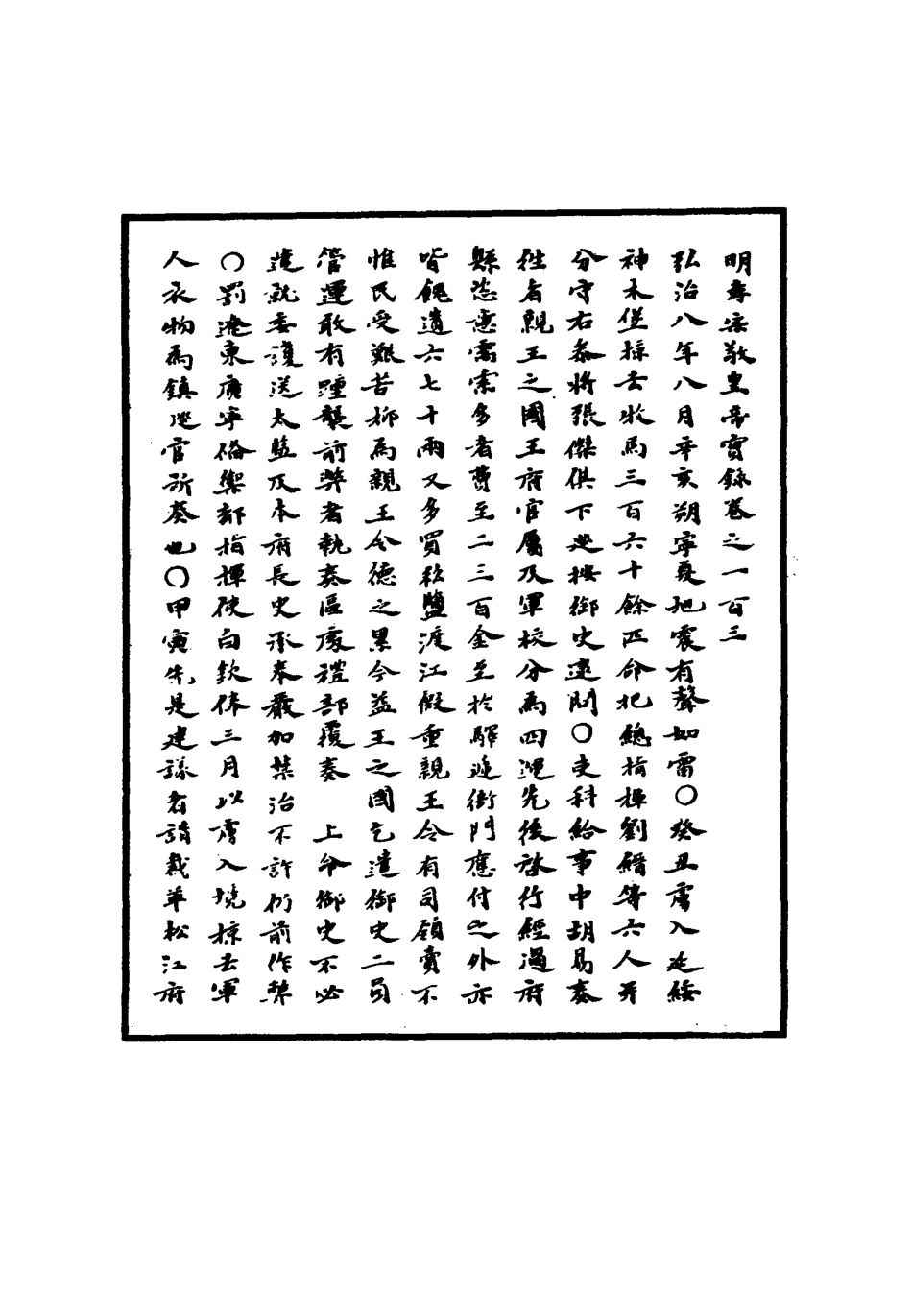 111101-明實錄明孝宗實錄三十_ .pdf_第3页