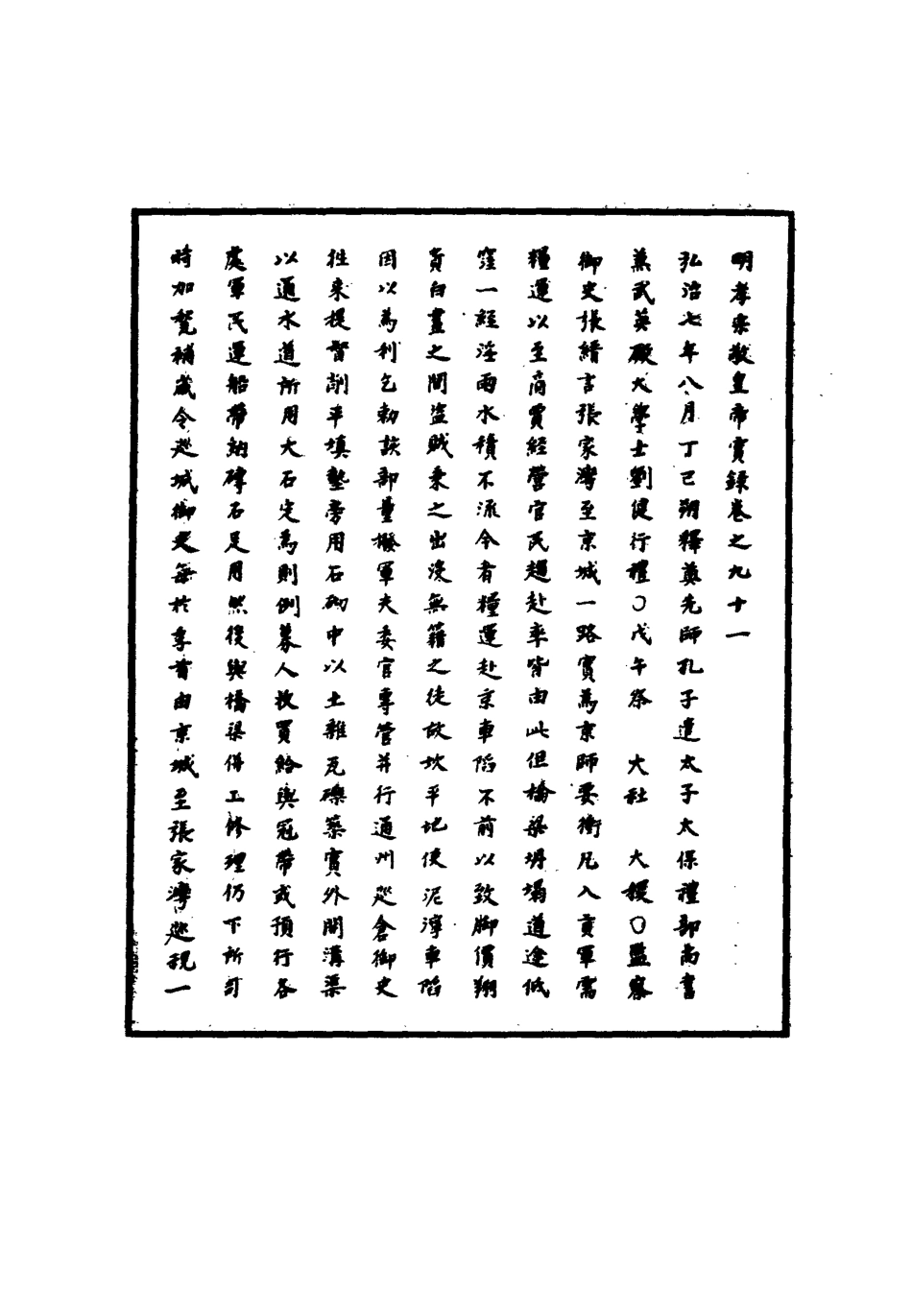 111098-明實錄明孝宗實錄二十七_ .pdf_第3页