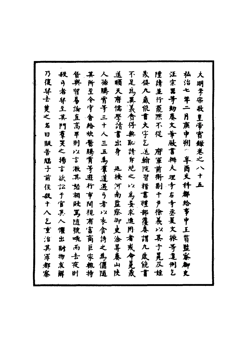 111097-明實錄明孝宗實錄二十六_ .pdf_第3页