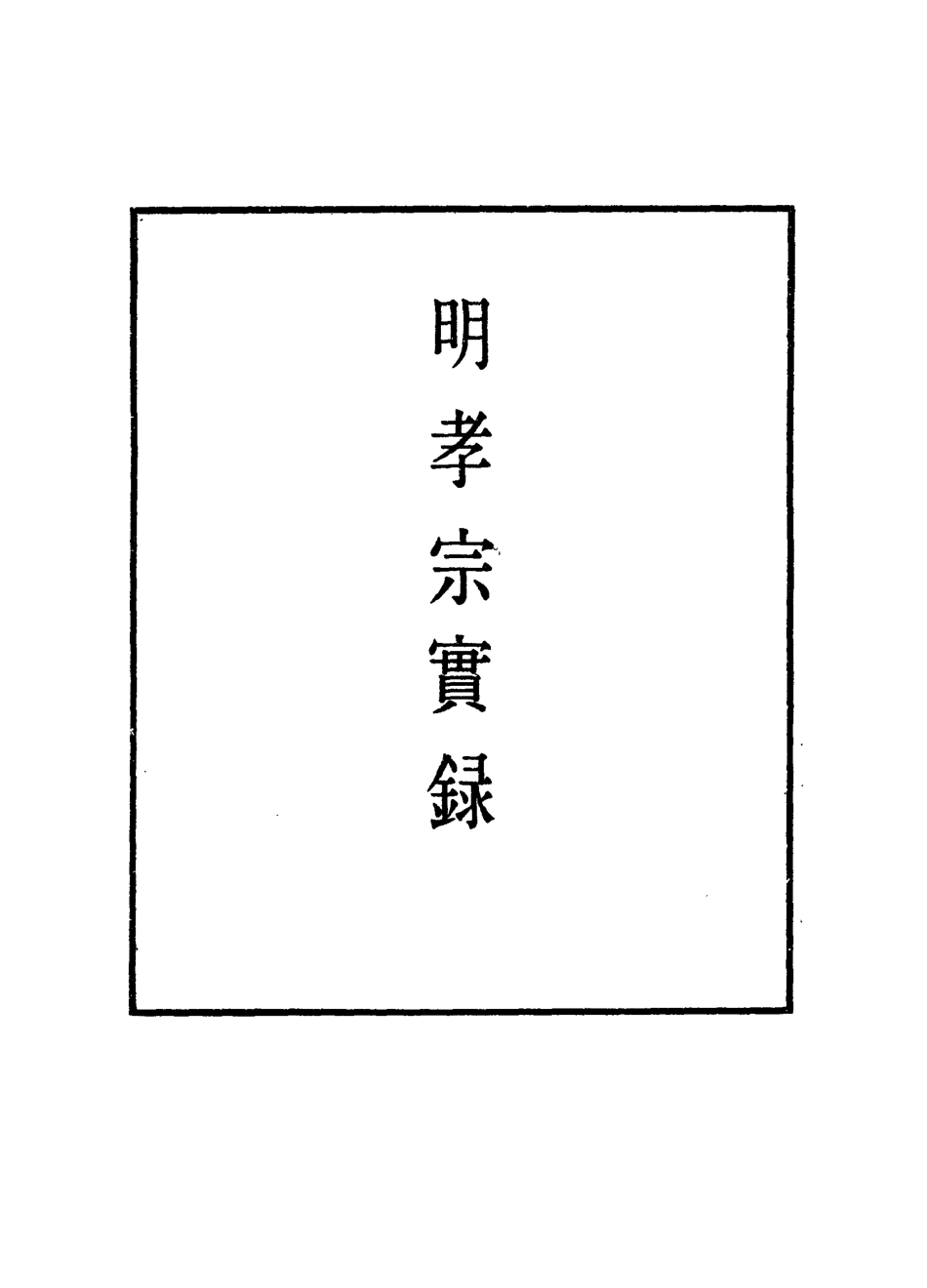 111096-明實錄明孝宗實錄二十五_ .pdf_第2页