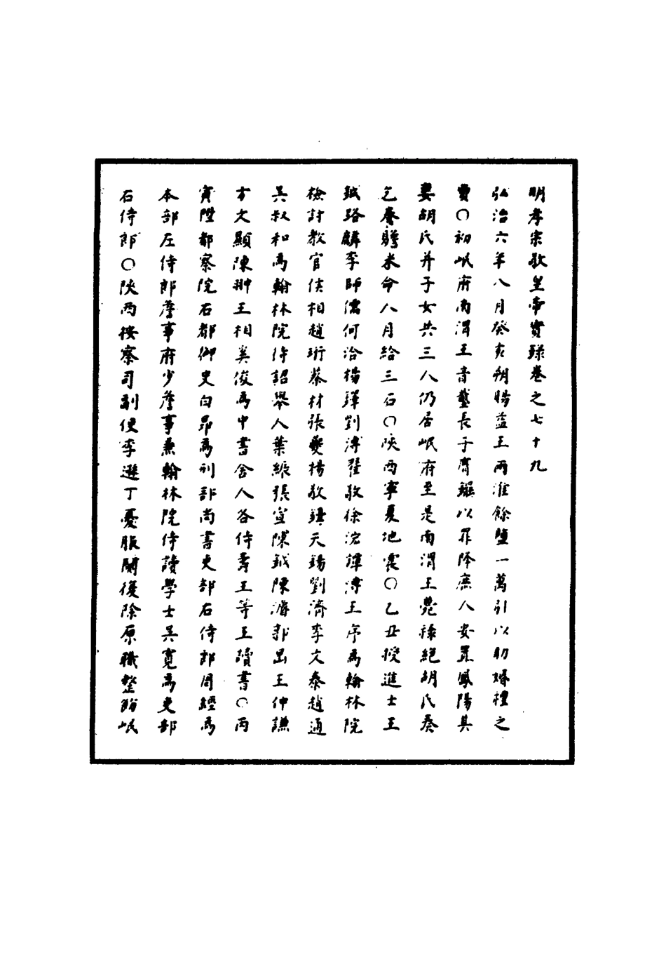 111096-明實錄明孝宗實錄二十五_ .pdf_第3页