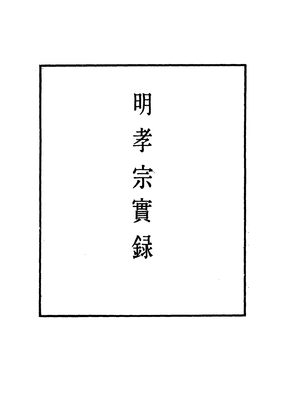 111094-明實錄明孝宗實錄二十三_ .pdf_第2页