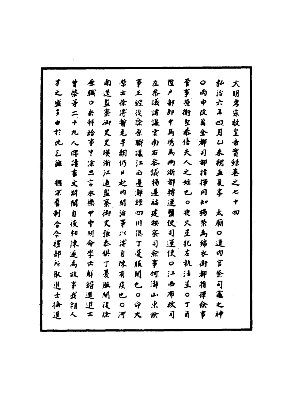 111094-明實錄明孝宗實錄二十三_ .pdf_第3页