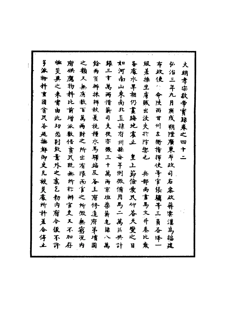 111086-明實錄明孝宗實錄十五_ .pdf_第3页