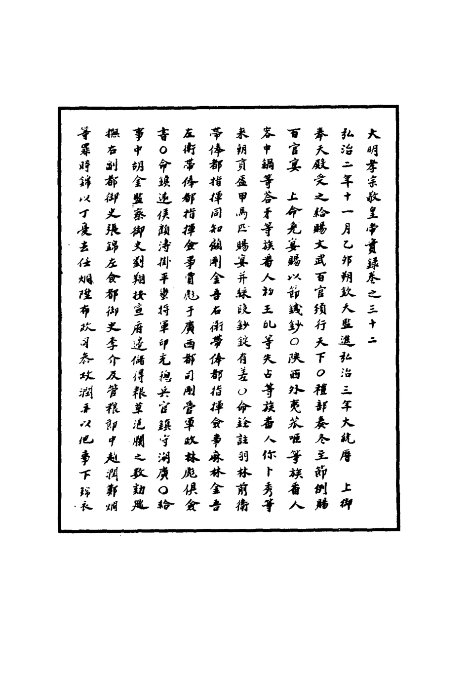 111084-明實錄明孝宗實錄十三_ .pdf_第3页