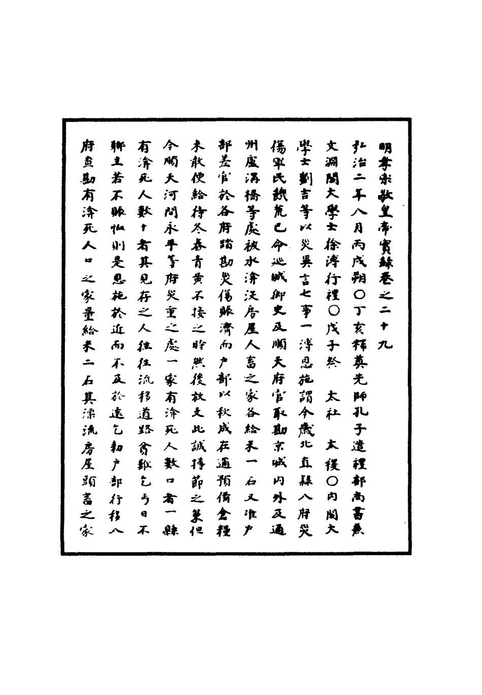 111083-明實錄明孝宗實錄十二_ .pdf_第3页