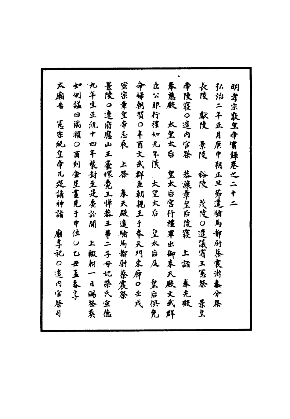 111081-明實錄明孝宗實錄十_ .pdf_第3页