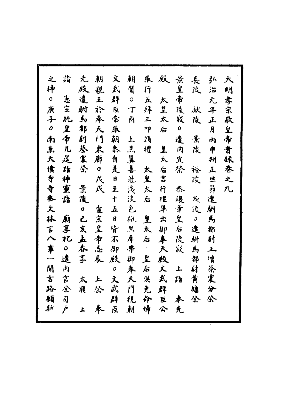 111076-明實錄明孝宗實錄五_ .pdf_第3页