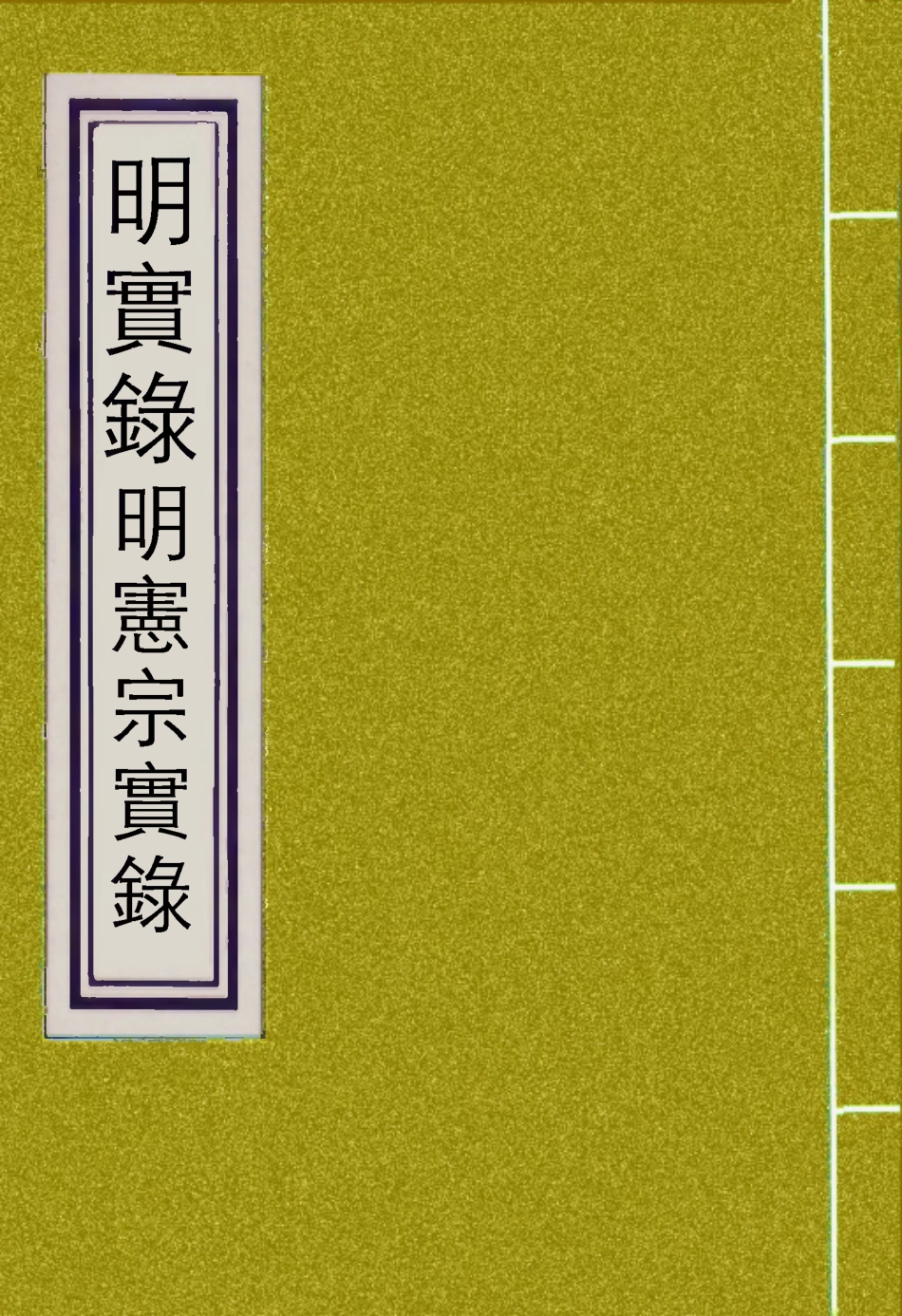 111067-明實錄明憲宗實錄七十六_ .pdf_第1页
