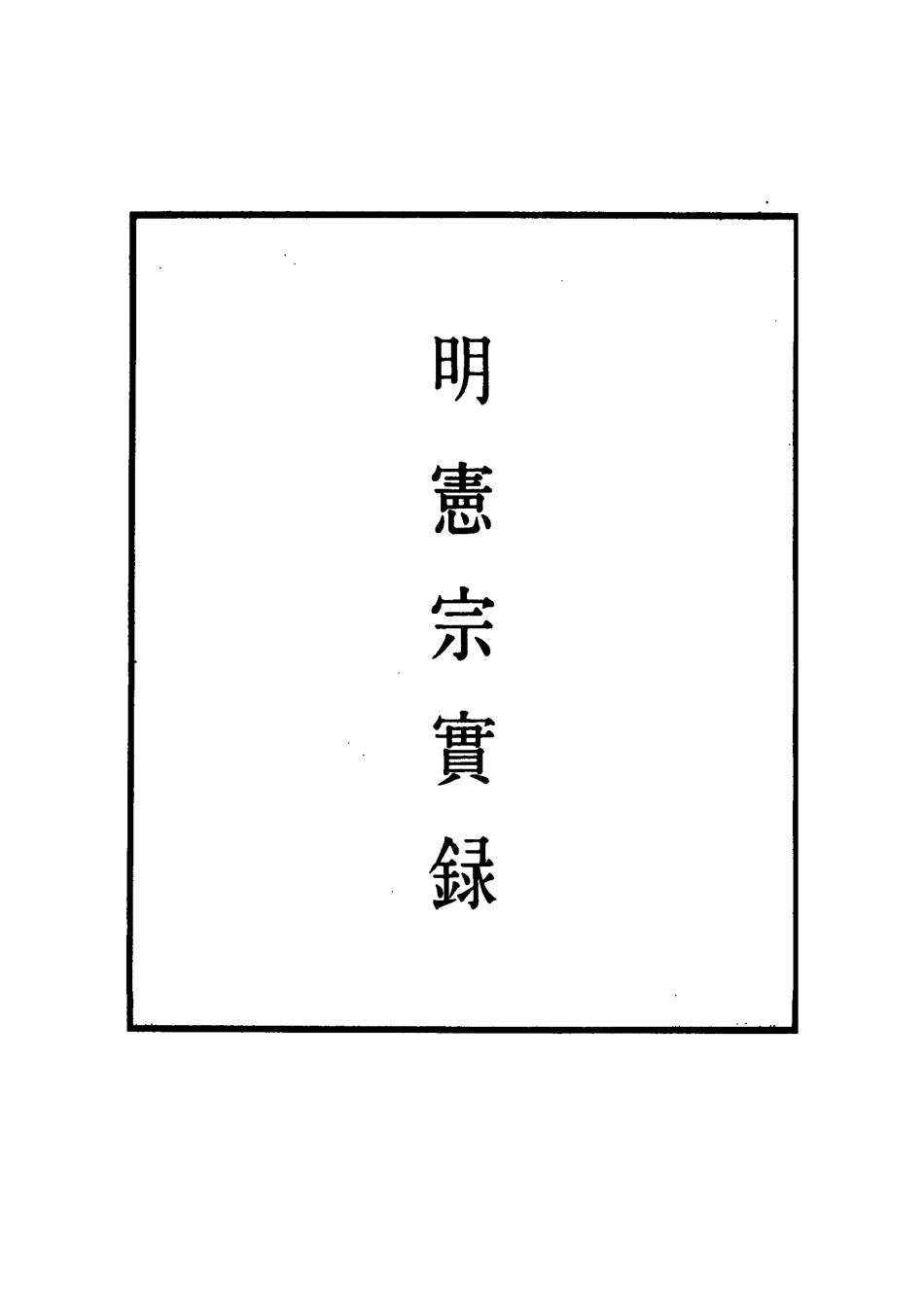 111067-明實錄明憲宗實錄七十六_ .pdf_第2页