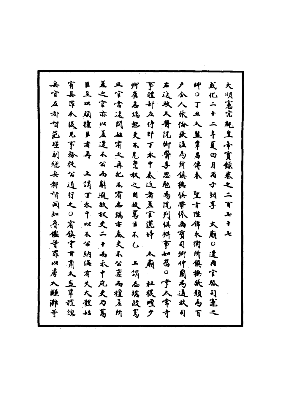 111067-明實錄明憲宗實錄七十六_ .pdf_第3页