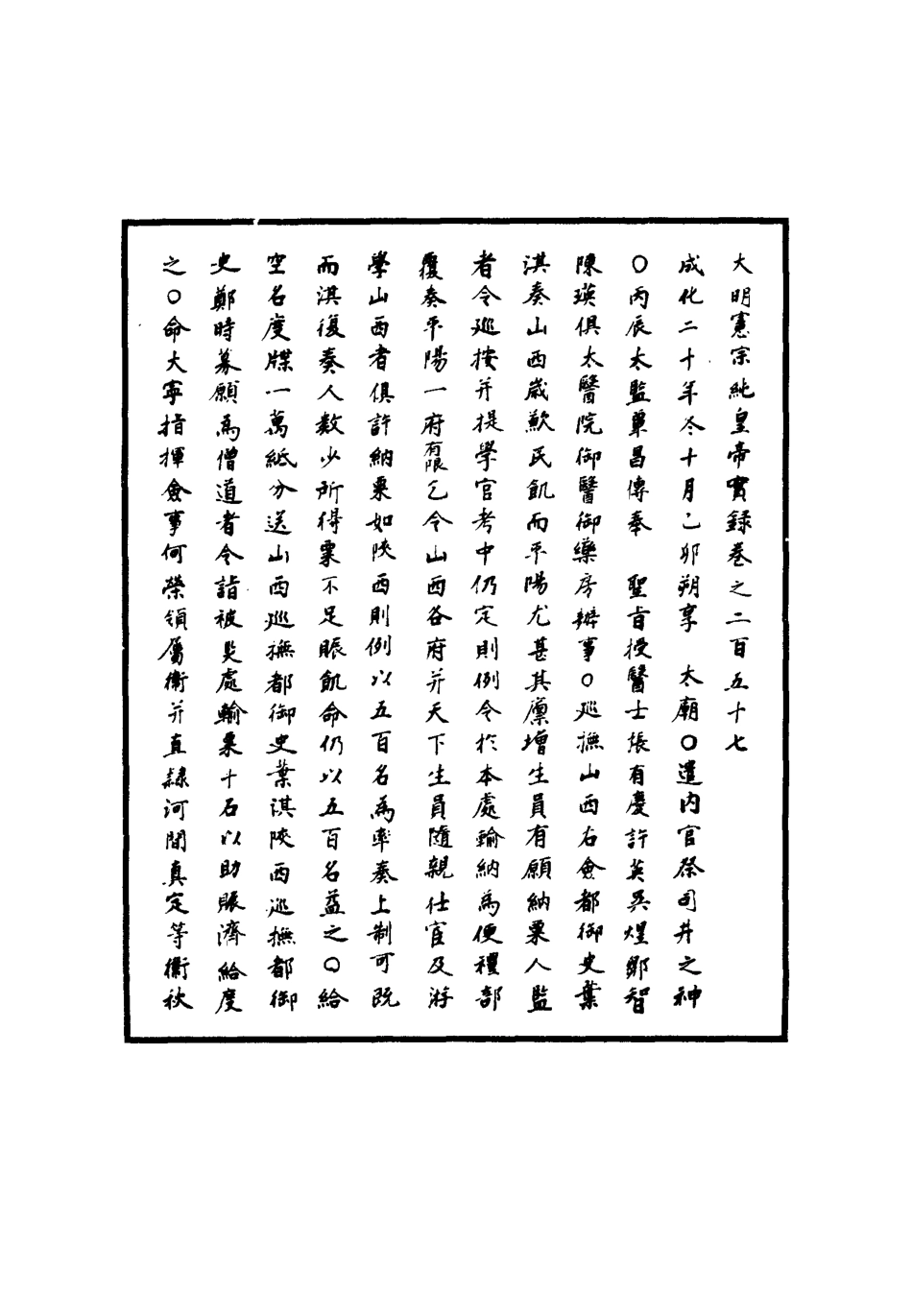 111062-明實錄明憲宗實錄七十一_ .pdf_第3页