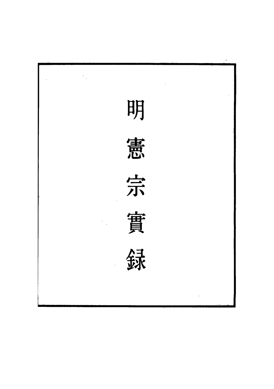 111059-明實錄明憲宗實錄六十八_ .pdf_第2页