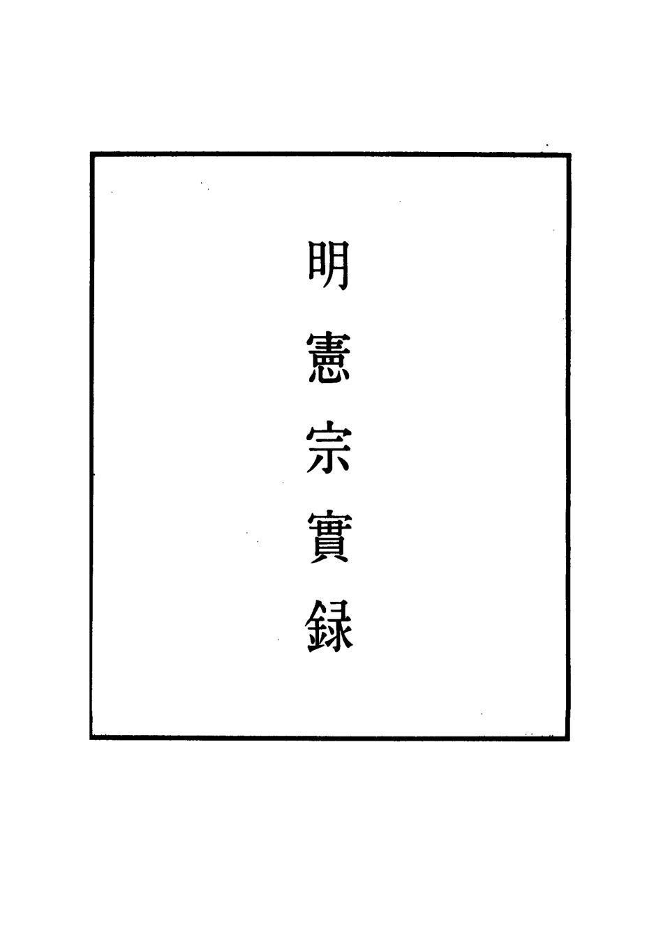 111052-明實錄明憲宗實錄六十一_ .pdf_第2页