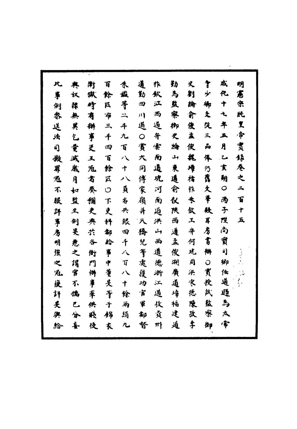 111052-明實錄明憲宗實錄六十一_ .pdf_第3页