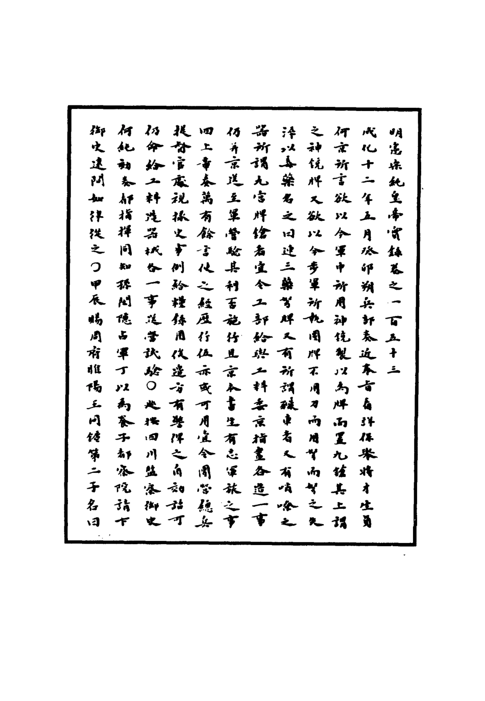 111037-明實錄明憲宗實錄四十六_ .pdf_第3页
