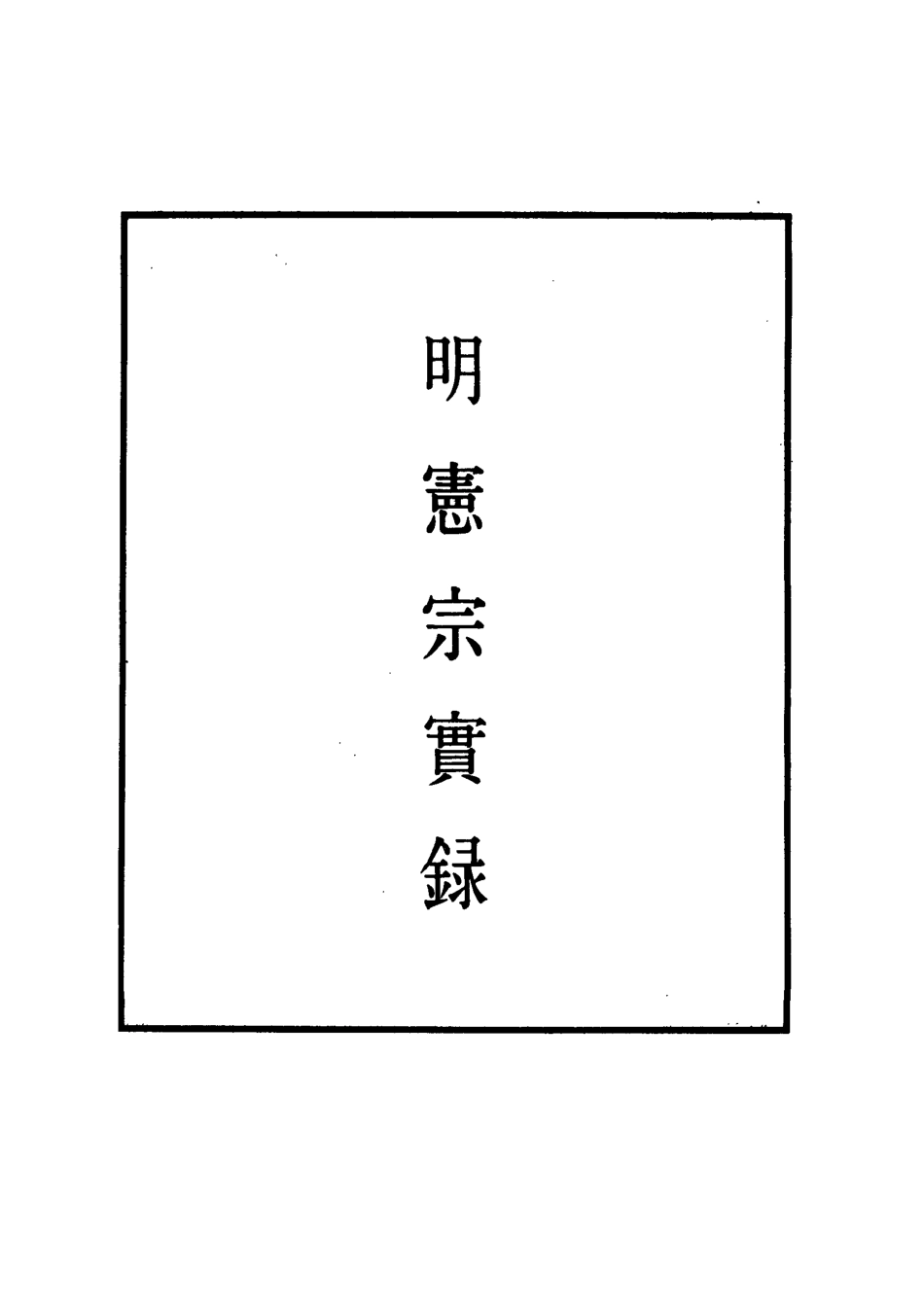 111035-明實錄明憲宗實錄四十四_ .pdf_第2页