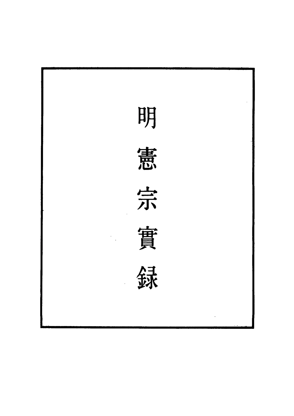 111030-明實錄明憲宗實錄三十九_ .pdf_第2页
