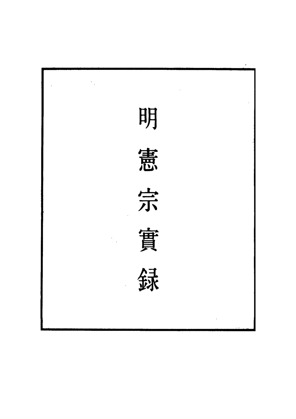 111027-明實錄明憲宗實錄三十六_ .pdf_第2页