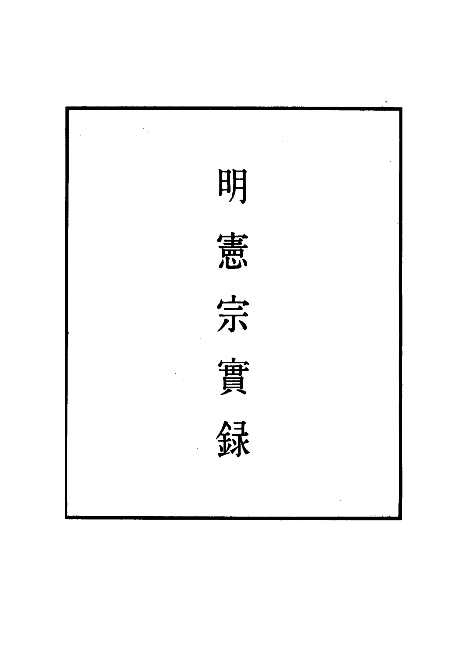 111022-明實錄明憲宗實錄三十一_ .pdf_第2页