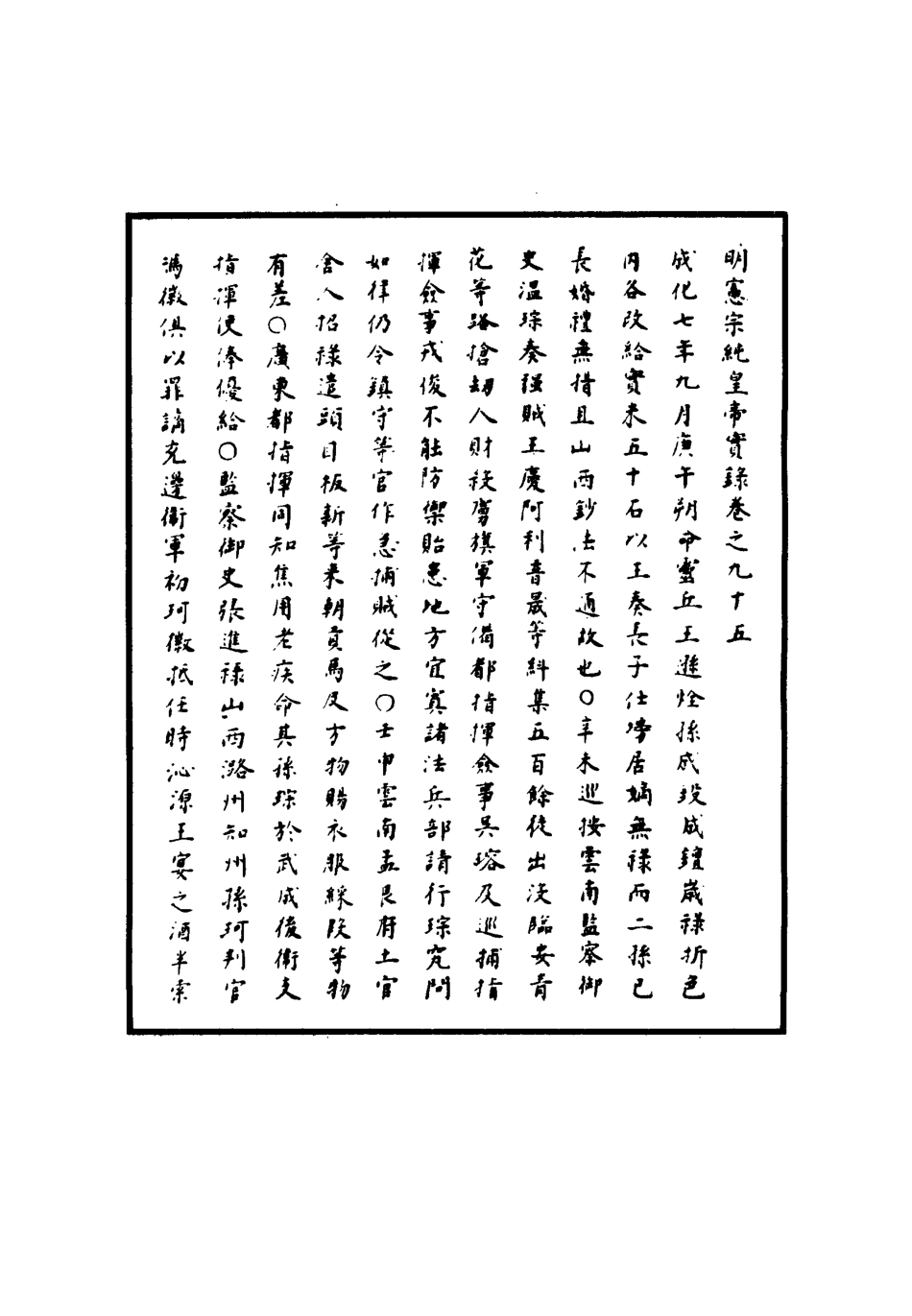 111022-明實錄明憲宗實錄三十一_ .pdf_第3页