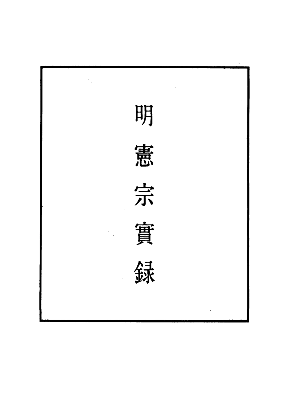 111011-明實錄明憲宗實錄十九_ .pdf_第2页