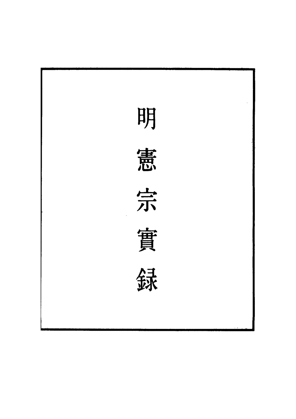 111008-明實錄明憲宗實錄十六_ .pdf_第2页