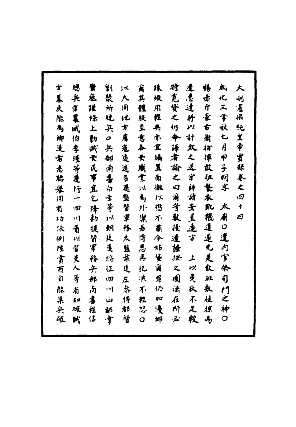 111008-明實錄明憲宗實錄十六_ .pdf_第3页
