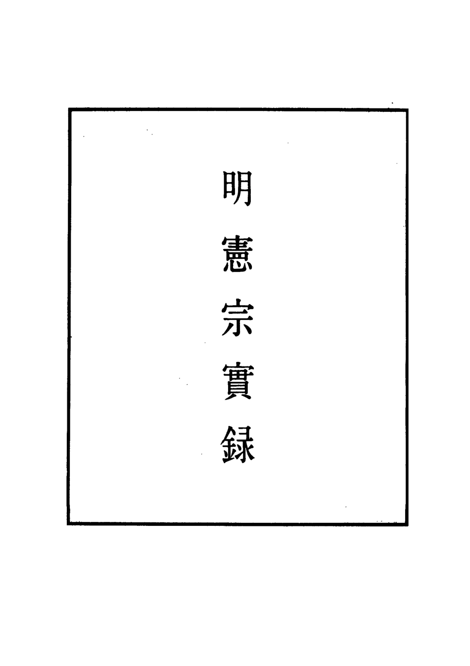 111007-明實錄明憲宗實錄十五_ .pdf_第2页
