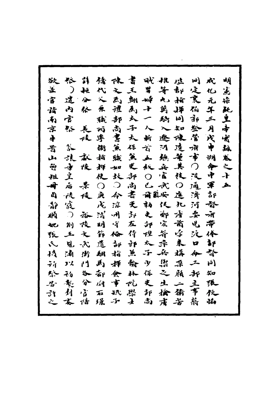 110999-明實錄明憲宗實錄七_ .pdf_第3页