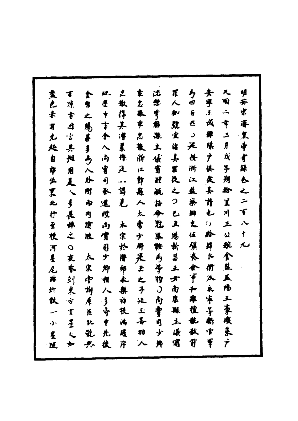 110977-明實錄明英宗實錄九十一_ .pdf_第3页