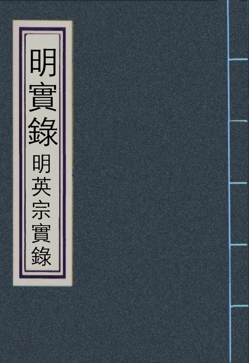 110972-明實錄明英宗實錄八十六_ .pdf_第1页